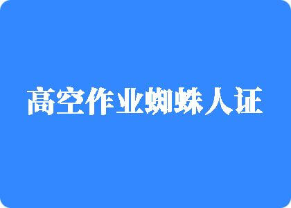 大胸美女操大鸡巴高空作业蜘蛛人证